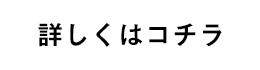 詳しくはコチラ