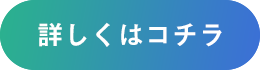 詳しくはコチラ